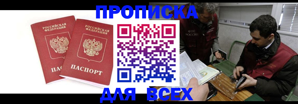 временная регистрация для всех в Рославле